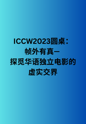 Authenticity Unframed - Navigating the Real and Reel in Chinese Indie Cinema