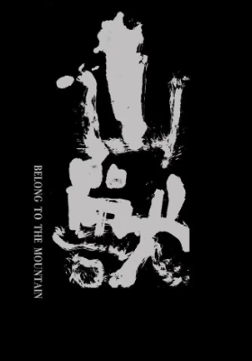 Post-screening talk: Belong To The Mountain