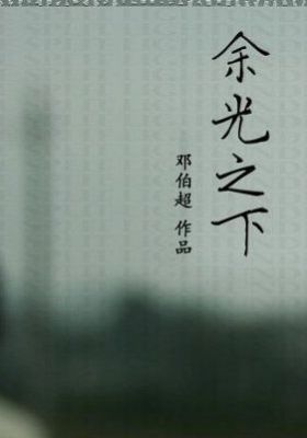 Post-screening talk:Under the Split Light